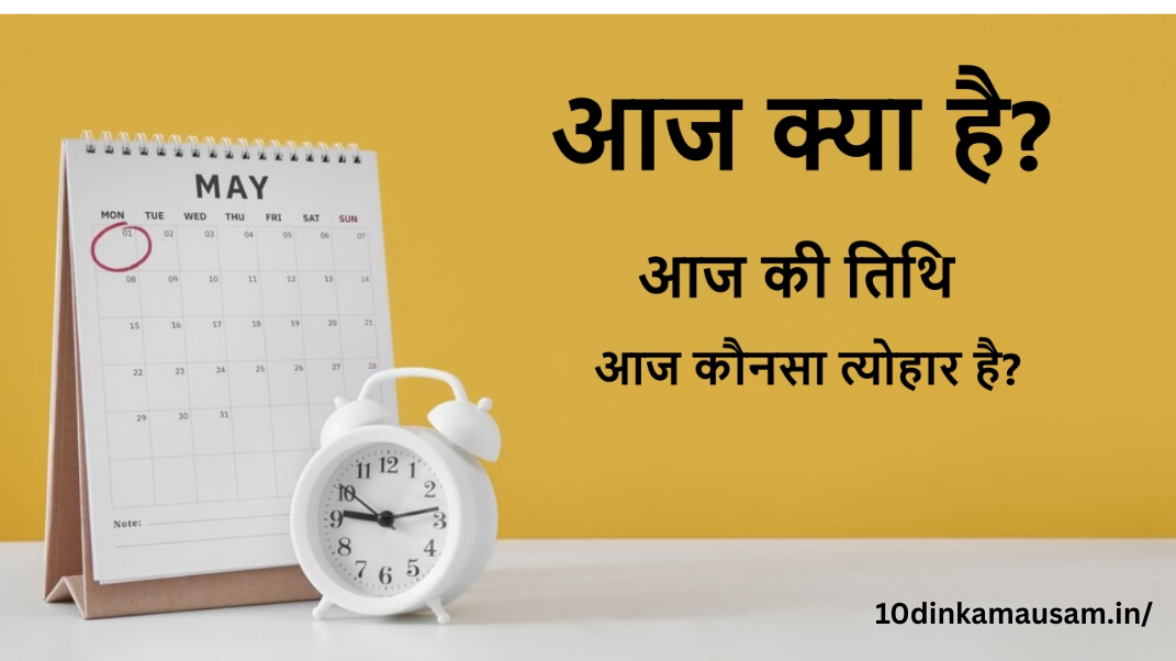 आज कौन सा दिन है?