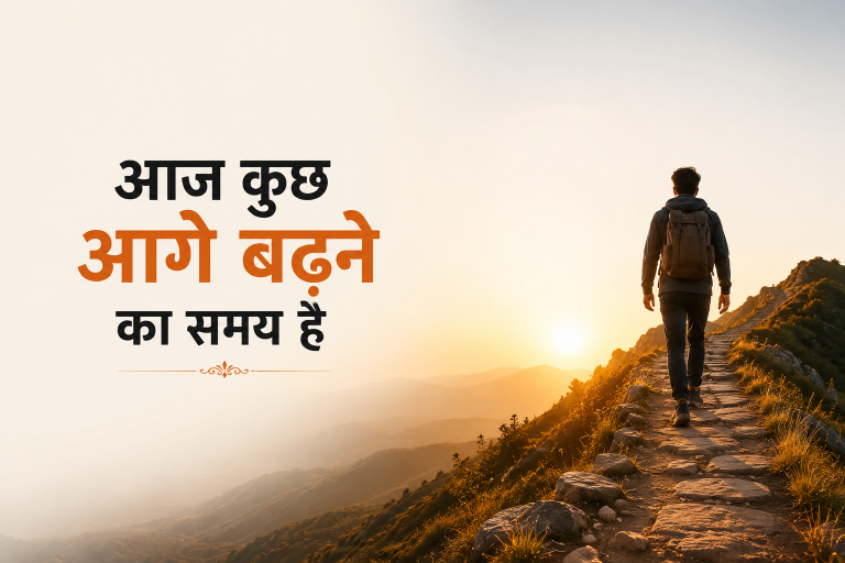 आज कुछ आगे बढ़ने का समय है