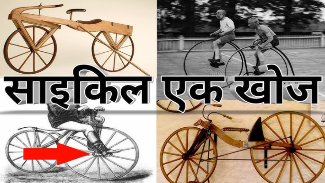 पहली साइकिल में कितने पैडल थे